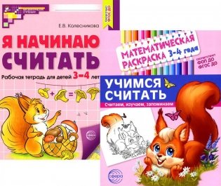 Комплект книг. Учимся считать (для детей 3-4 лет, раскраска и рабочая тетрадь) фото книги
