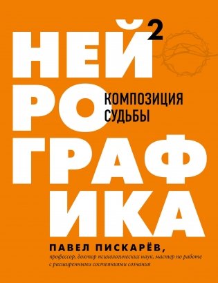 Нейрографика 2. Композиция судьбы фото книги