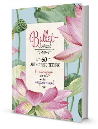 Bullet-антистресс. Ежедневник с простыми упражнениями для отдыха и релаксации (бирюзовый с лотосами) фото книги