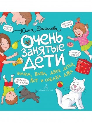 Очень занятые дети. Мама, папа, двое детей, кот и собака Джа фото книги