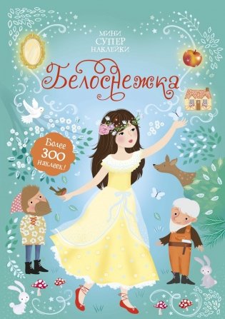 Белоснежка фото книги