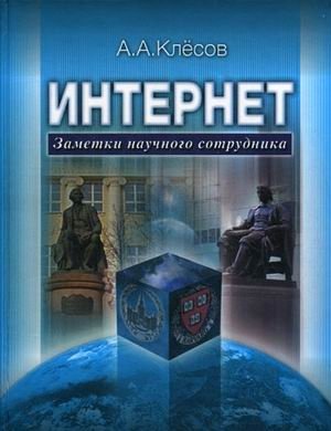Интернет. Заметки научного сотрудника фото книги