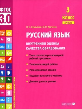 Русский язык. Внутренняя оценка качества образования. 3 кл.: Учебное пособие. В 2 ч. Ч. 2 фото книги