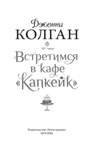 Встретимся в кафе "Капкейк" фото книги 4