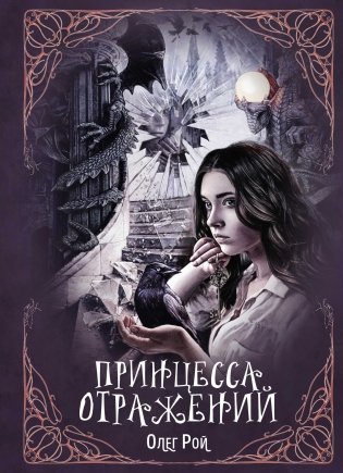 Принцесса отражений фото книги