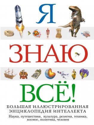 Я знаю всё! фото книги