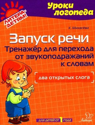 Запуск речи: Тренажер для перехода от звукоподражаний к словам: Два открытых слога фото книги