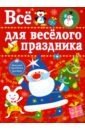 Все для веселого праздника. Выпуск 1. Новый год фото книги