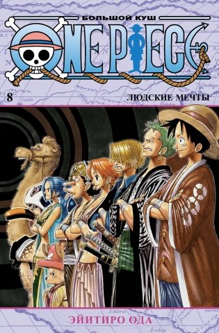 One Piece. Большой куш. Книга 8. Людские мечты фото книги