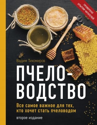 Пчеловодство. Все самое важное для тех, кто хочет стать пчеловодом фото книги