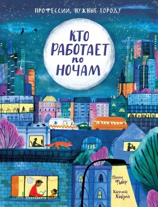 Кто работает по ночам фото книги