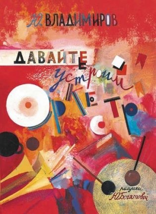Давайте устроим оркестр! Стихи и рассказы фото книги