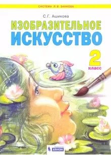 Изобразительное искусство. 2 класс. Учебное пособие фото книги
