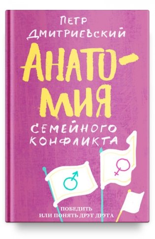 Анатомия семейного конфликта. Победить или понять друг друга фото книги