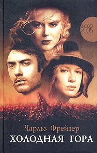 Холодная гора фото книги