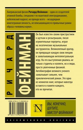 Вы, конечно, шутите, мистер Фейнман! фото книги 2