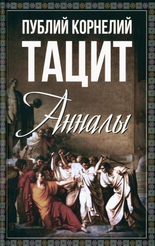 Анналы фото книги