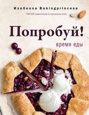 Попробуй! Время еды фото книги