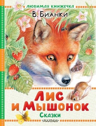 Лис и Мышонок. Сказки фото книги
