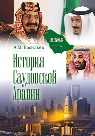 История Саудовской Аравии. 3-е изд., расшир.и доп фото книги