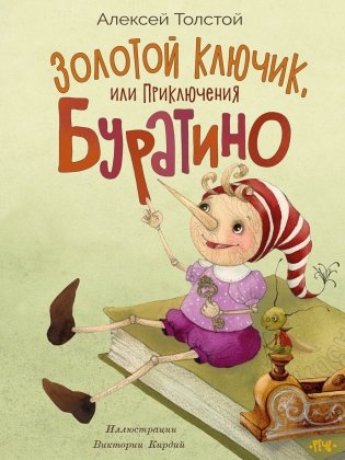 Золотой ключик, или приключения Буратино фото книги