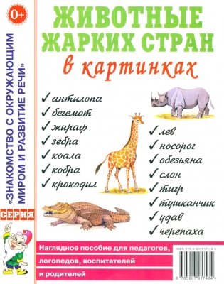 Животные жарких стран в картинках. Наглядное пособие для педагогов, логопедов, воспитателей и родителей фото книги