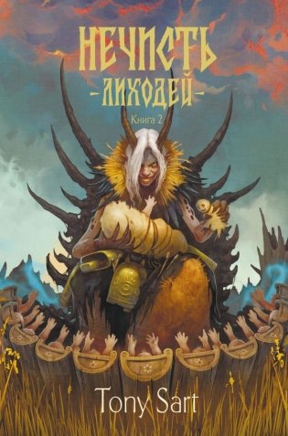 Нечисть. Лиходей. Книга 2 фото книги