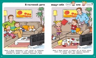 Послушный ребёнок. Первая книга хорошего и нехорошего поведения фото книги 6