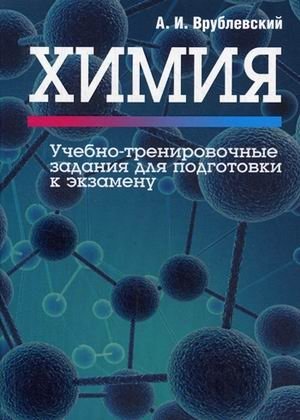 Химия. Учебно-тренировочные задания для подготовки к экзамену фото книги