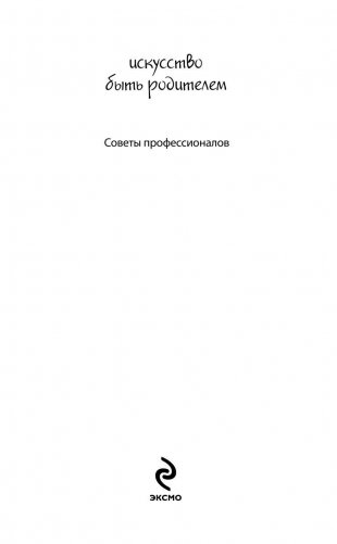 Как говорить, чтобы дети слушали, и как слушать, чтобы дети говорили фото книги 3