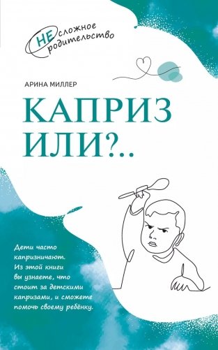 Каприз или...? фото книги