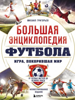 Большая энциклопедия футбола. Игра, покорившая мир: от первых матчей до великих побед фото книги