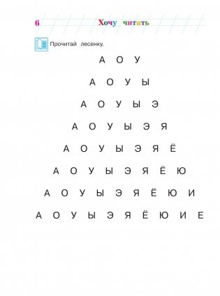 Хочу читать: для детей 5-6 лет. Часть 1 фото книги 8