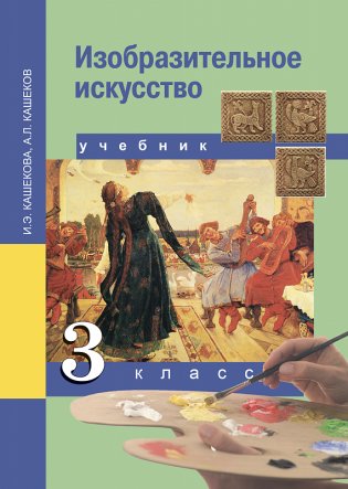 Изобразительное искусство. 3 класс. Учебник. ФГОС фото книги