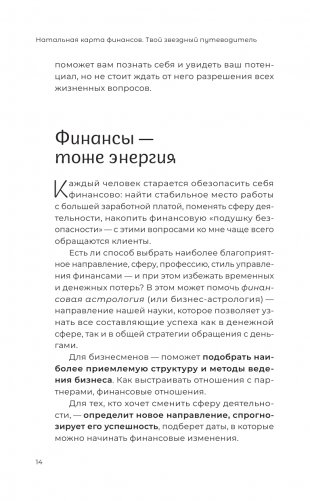 Натальная карта финансов. Твой звездный путеводитель фото книги 14