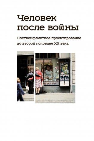 Человек после войны. Постконфликтное проектирование во второй половине ХХ века: коллективная монография фото книги