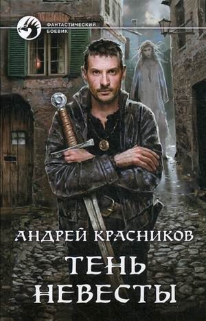 Тень Невесты фото книги