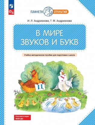 В мире звуков и букв: Учебно-методическое пособие для подготовки к школе. 2-е изд., стер фото книги