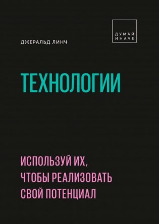 Технологии. Используй их, чтобы реализовать свой потенциал фото книги