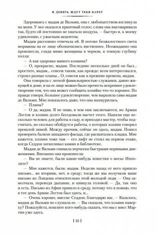 И девять ждут тебя карет. Мадам, вы будете говорить? Романы, новеллы фото книги 24