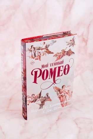Мой темный Ромео. Специальное издание фото книги 2