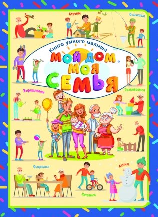 Мой дом. Моя семья фото книги