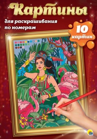 Картины для раскрашивания по номерам. Путешествия фото книги