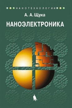 Наноэлектроника. Учебное пособие фото книги