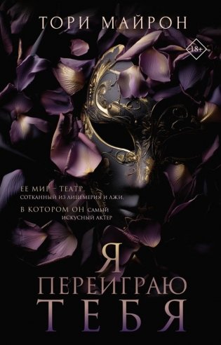 Я переиграю тебя фото книги