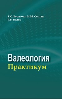 Валеология. Практикум фото книги