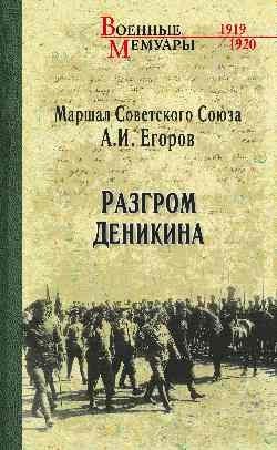 Разгром Деникина фото книги