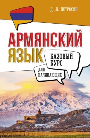 Армянский язык для начинающих. Базовый курс фото книги
