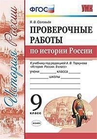 Проверочные работы по истории России. 9 класс. К учебнику под редакцией А.В. Торкунова фото книги