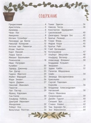 Эврика!: 50 вдохновляющих историй об ученых и изобретателях фото книги 2